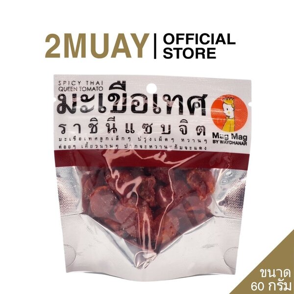 MAG MAG มะเขือเทศราชินีแซบจิต Spicy Thai Queen Tomato 60 กรัม