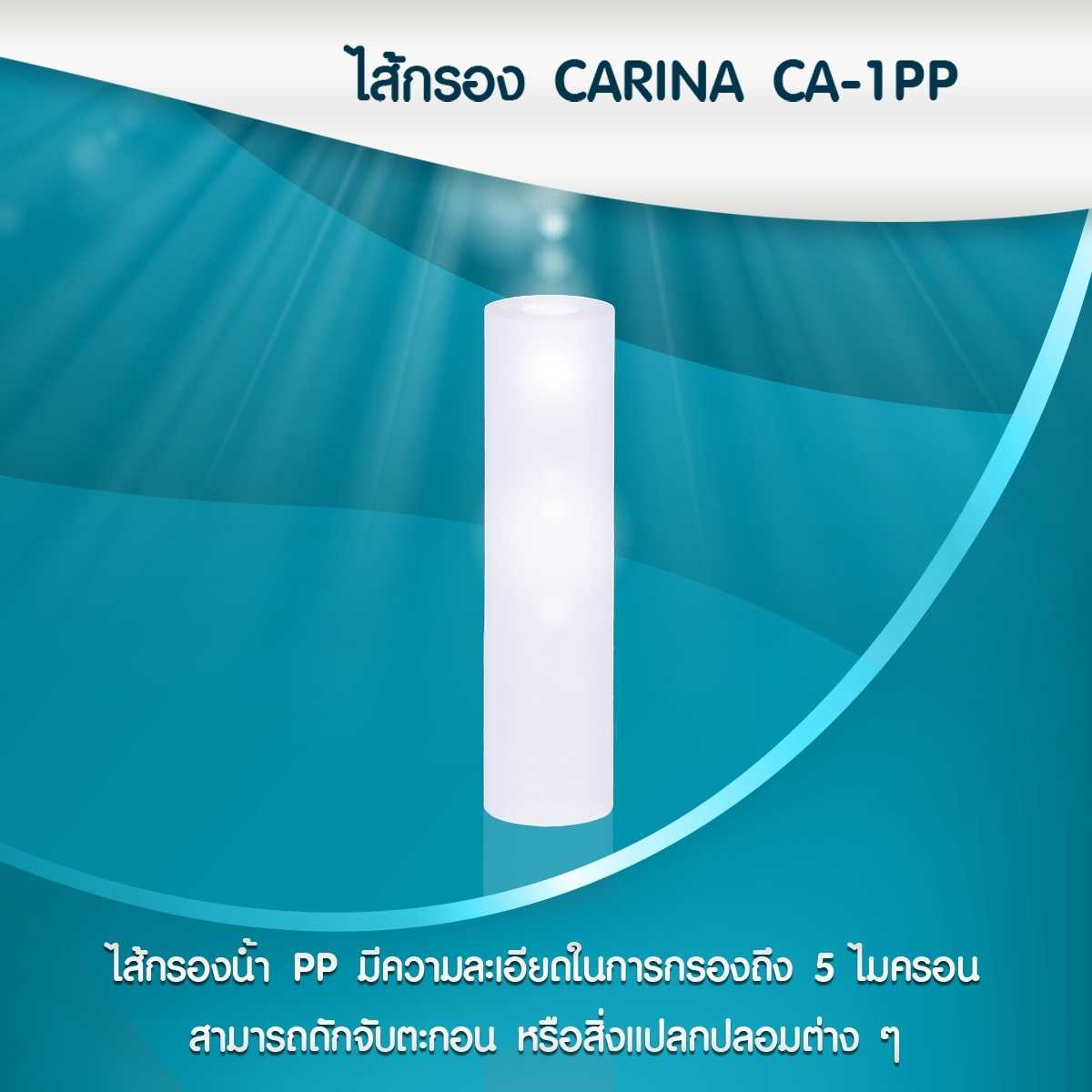 ไส้กรอง CARINA CA-1PP