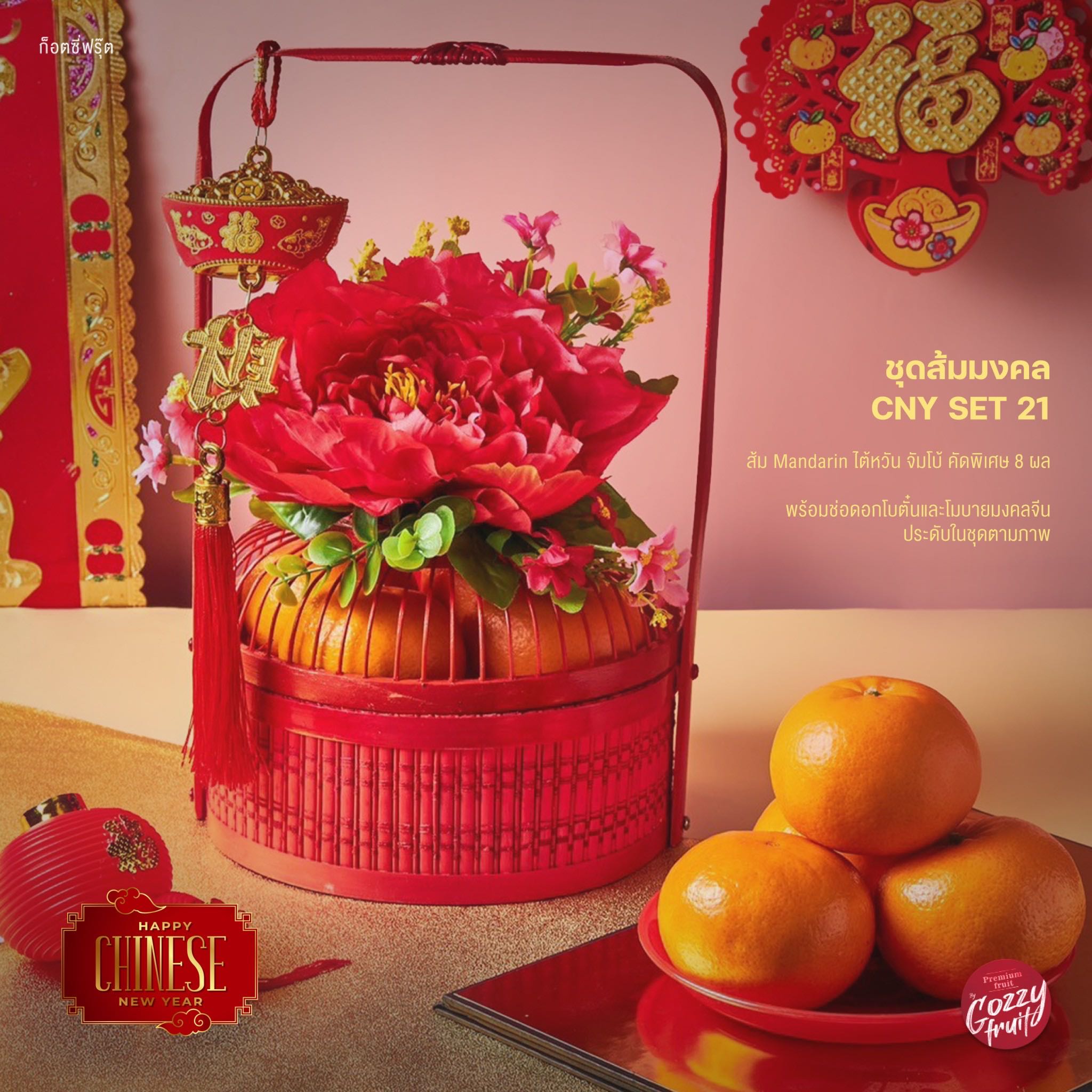 ชุดส้มมงคล CNY set 21 (ส้ม 8 ผล) ตรุษจีน