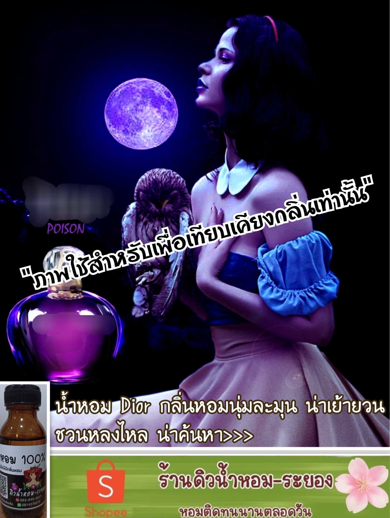 (ดิออร์-พอยชั่นม่วง)หัวน้ำหอม 💯% ไม่ผสมแอลกอฮอล์