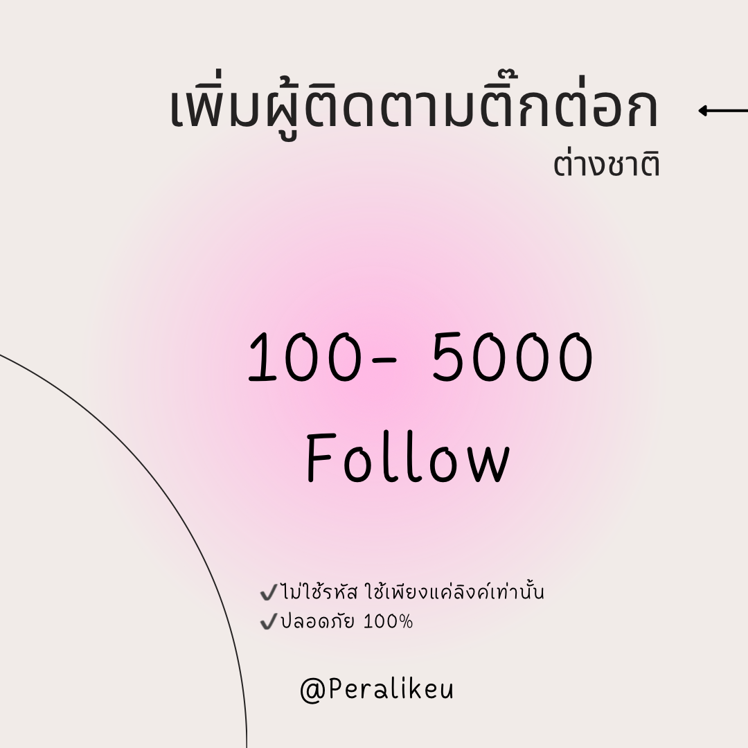 บริการเพิ่มผู้ติดตามติ๊กต่อก ต่างชาติ