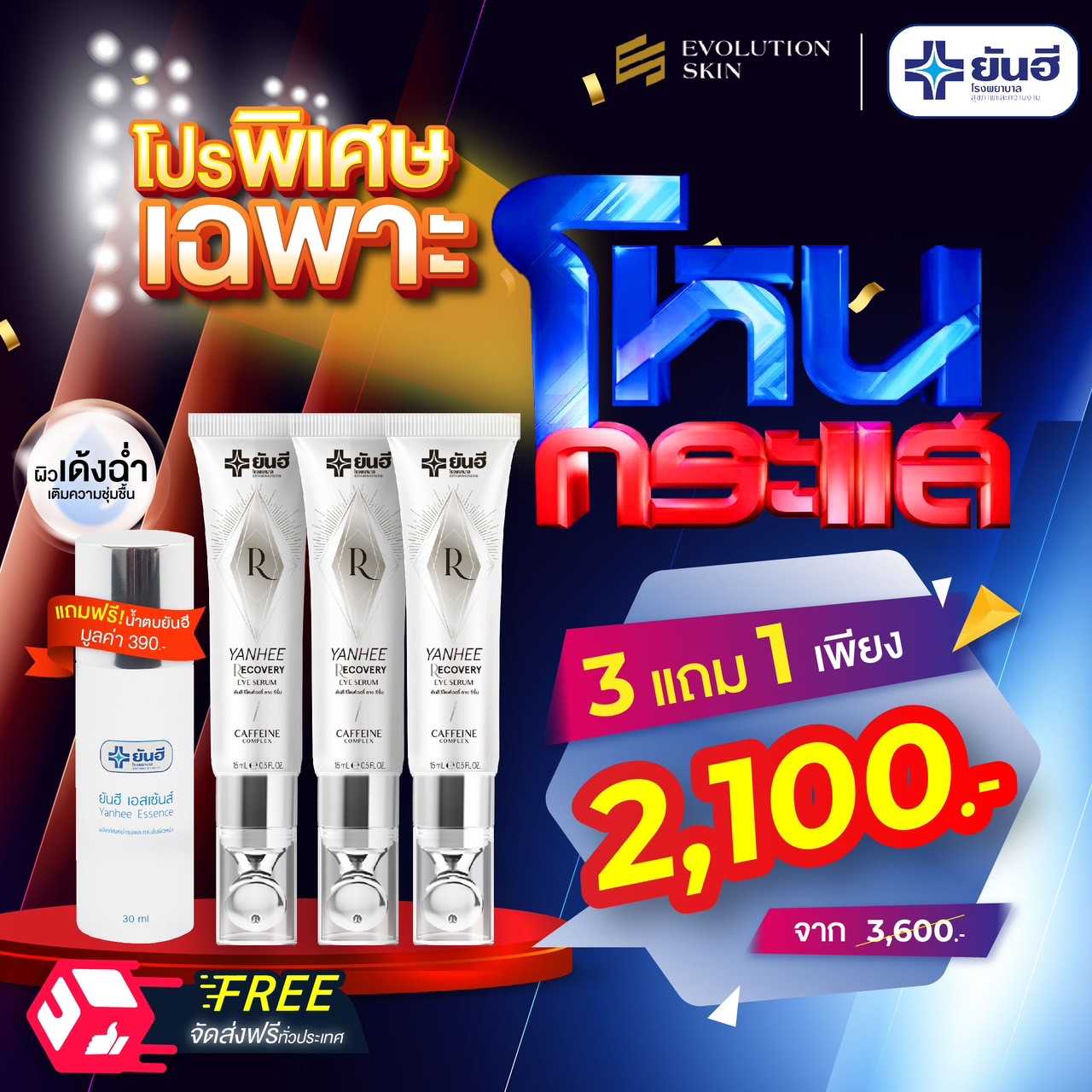 โปรพิเศษเฉพาะ โหนกระแสเท่านั้น  อายเซรั่ม3  แถมฟรี  น้ำตบยันฮี1