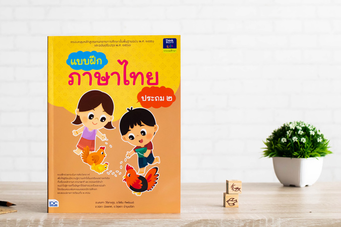 หนังสือ แบบฝึกภาษาไทย ประถม ๒