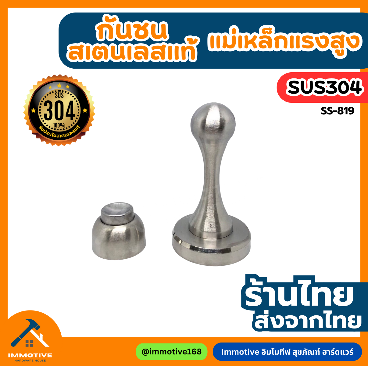 (SS-819) กันชนแม่เหล็กแรงดูดสูง สเตนเลสแท้ 304 #กันชน