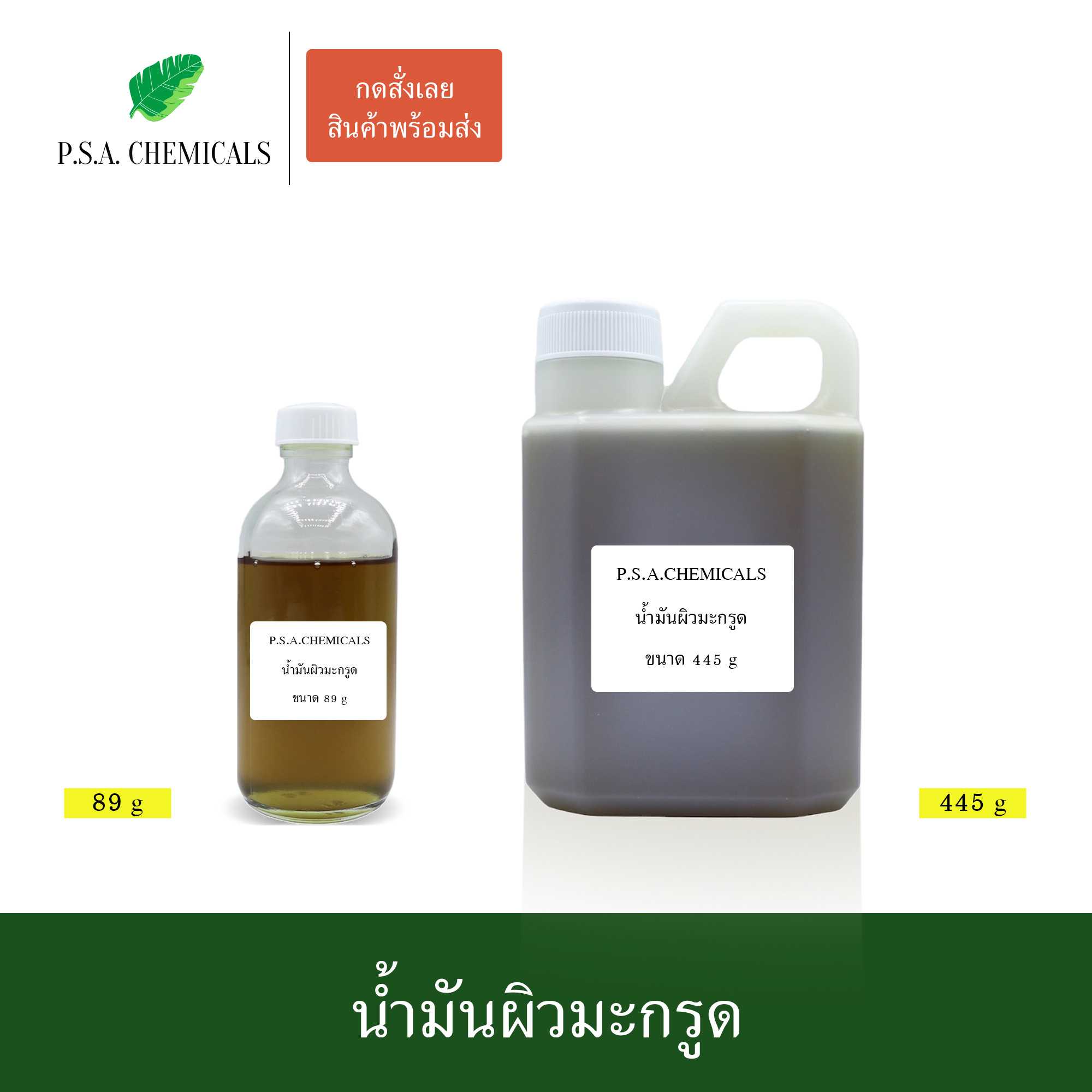 น้ำมันผิวมะกรูด สกัดร้อนเข้มข้นจากมะกรูดแก่ ไม่แต่งสี ไม่แต่งกลิ่น ขนาด 89 g / 445 g / 890 g