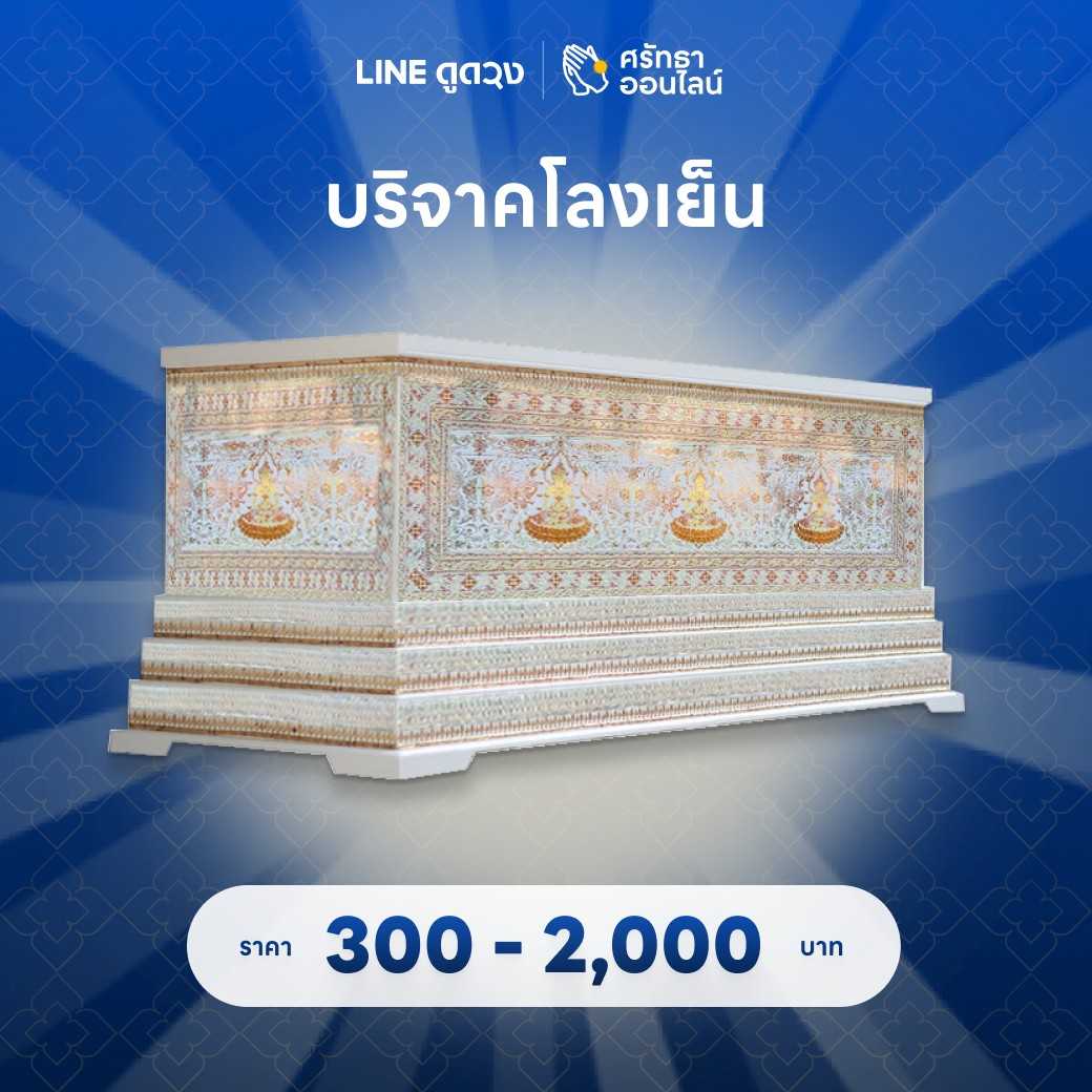 บริจาคโลงเย็น หีบปรับอากาศ