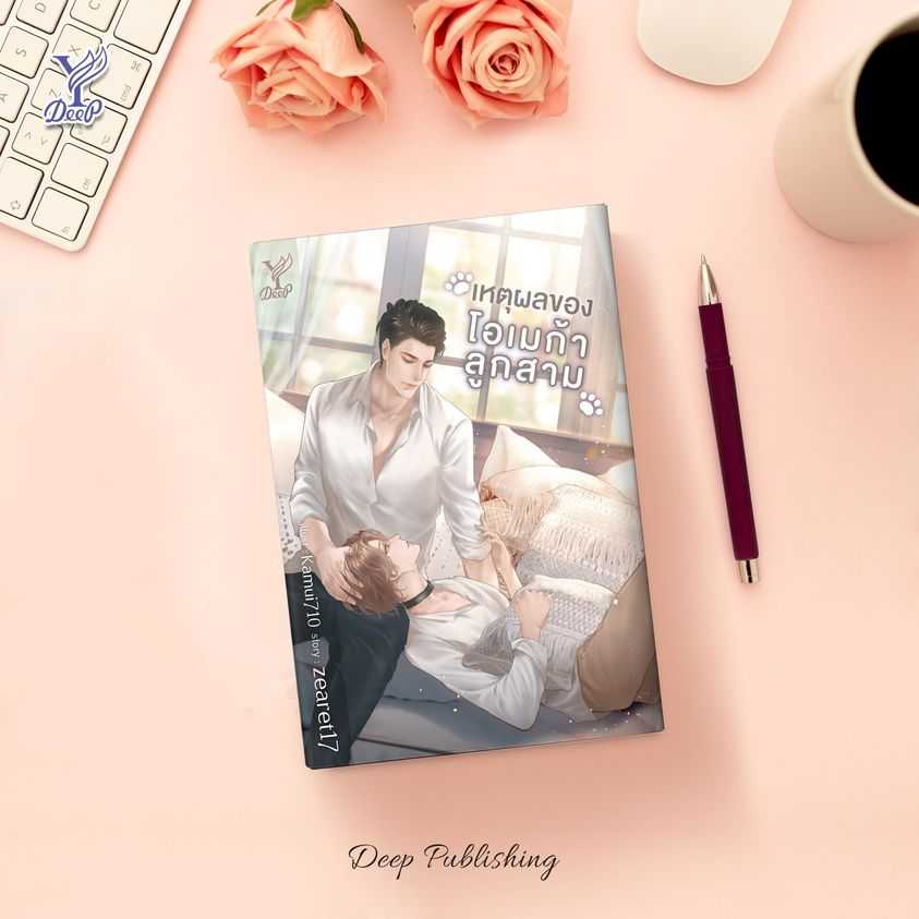 นิยาย Y เรื่อง เหตุผลของโอเมก้าลูกสาม : zearet17 : สำนักพิมพ์ Deep