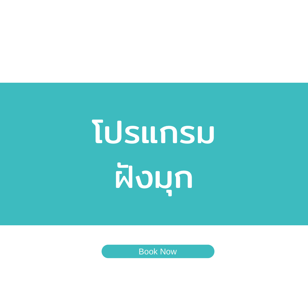 โปร ฝังมุข 2 เม็ด