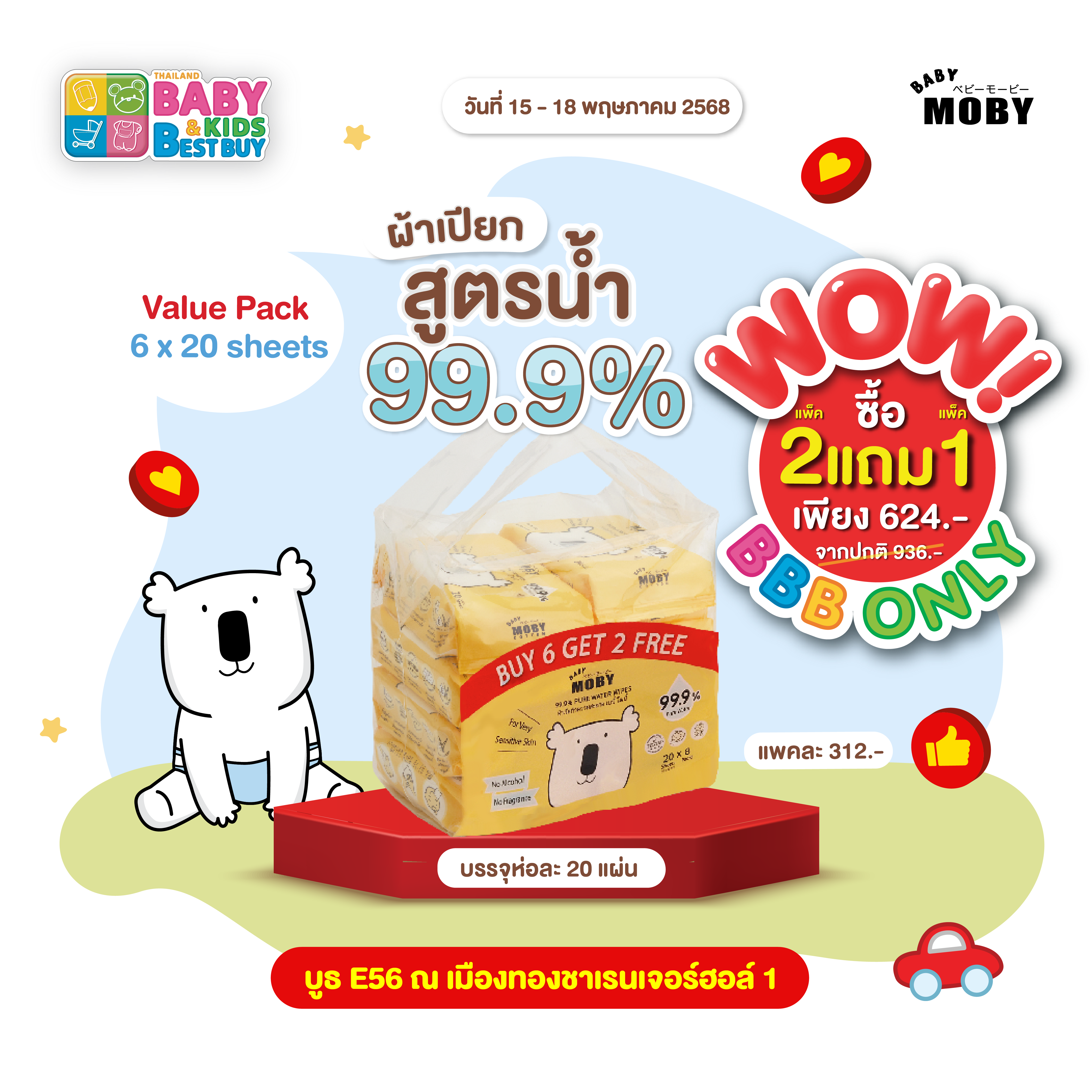 Baby Moby แพคประหยัด ผ้าเปียก 20 แผ่น (6แถม2) ( 2 แพค แถม 1 แพค ) (งานBaby & Kids)