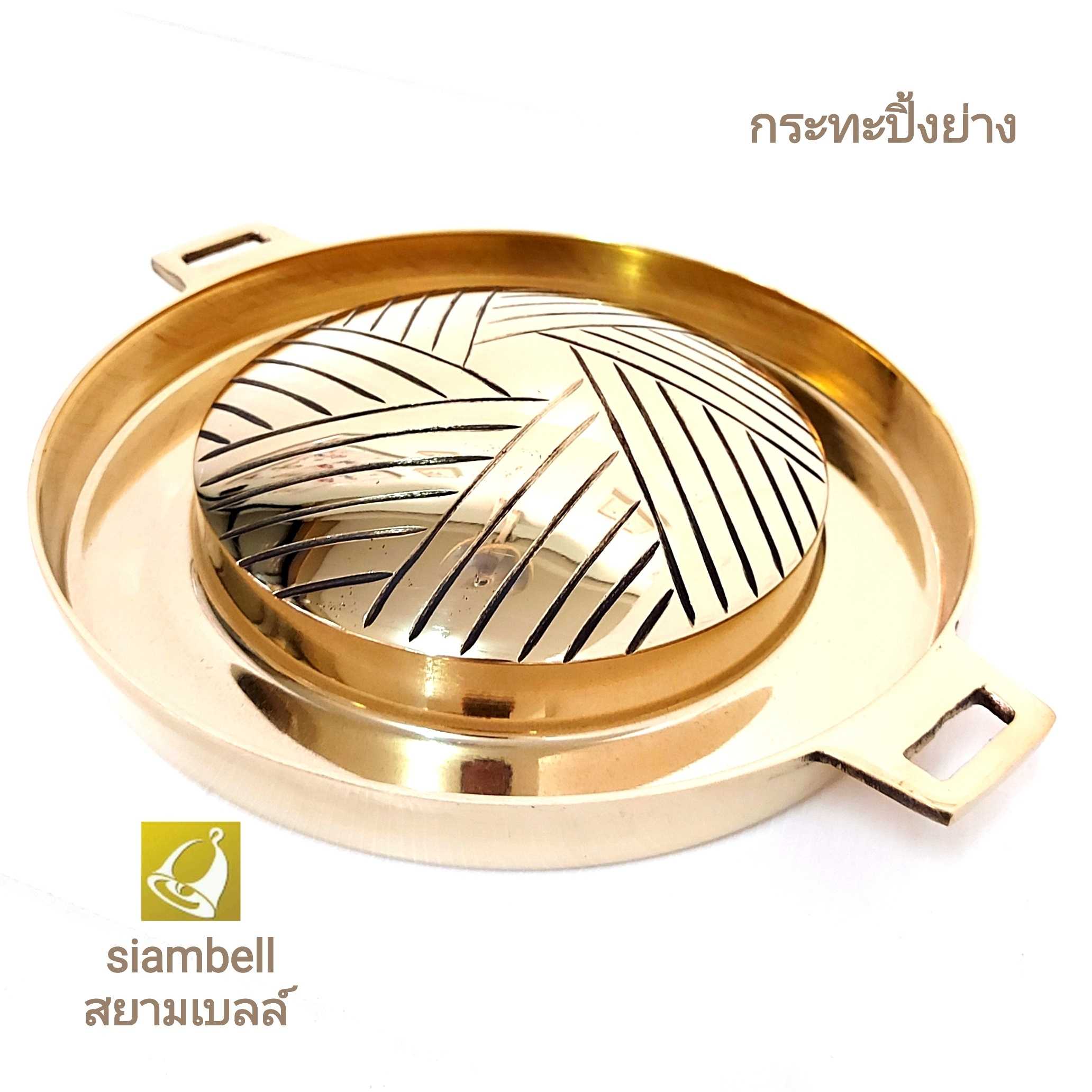 siambell กระทะปิ้งย่าง สยามเบลล์ กระทะปิ้งย่างทองเหลือง กระทะหมูกระทะ กระทะชาบู