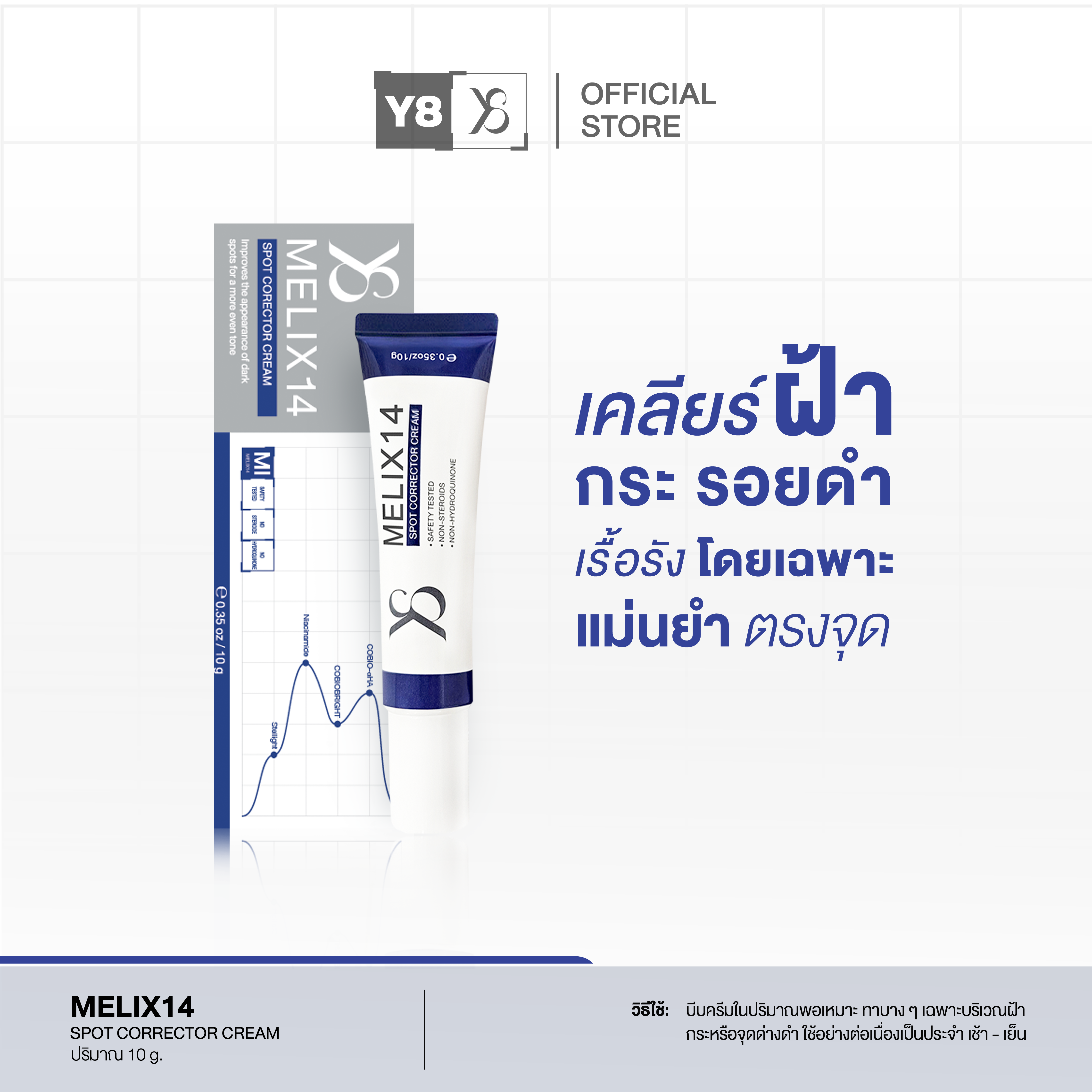 Y8 Melix14 spot corrector cream เจลลดฝ้า กระ จุดด่างดำ และรอยสิวบนใบหน้าอย่างอ่อนโยน