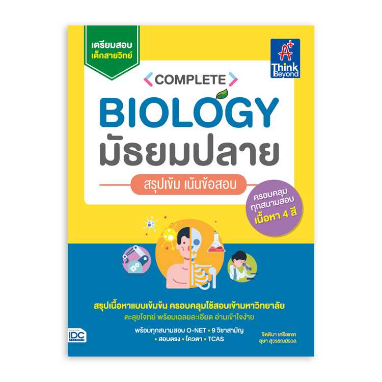 หนังสือมัธยมศึกษา - Complete Biology มัธยมปลาย สรุปเข้ม เน้นข้อสอบ