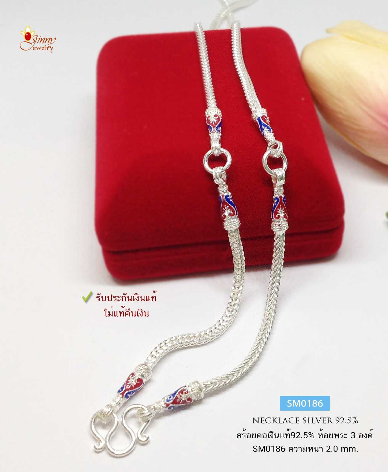 สร้อยคอเงินแท้ 92.5% สร้อยห้อยพระ 3 องค์ ลายสี่เสา ลงยาสีน้ำเงิน เขียว แดง หนัก 1 บาทตัน (งานไทย)