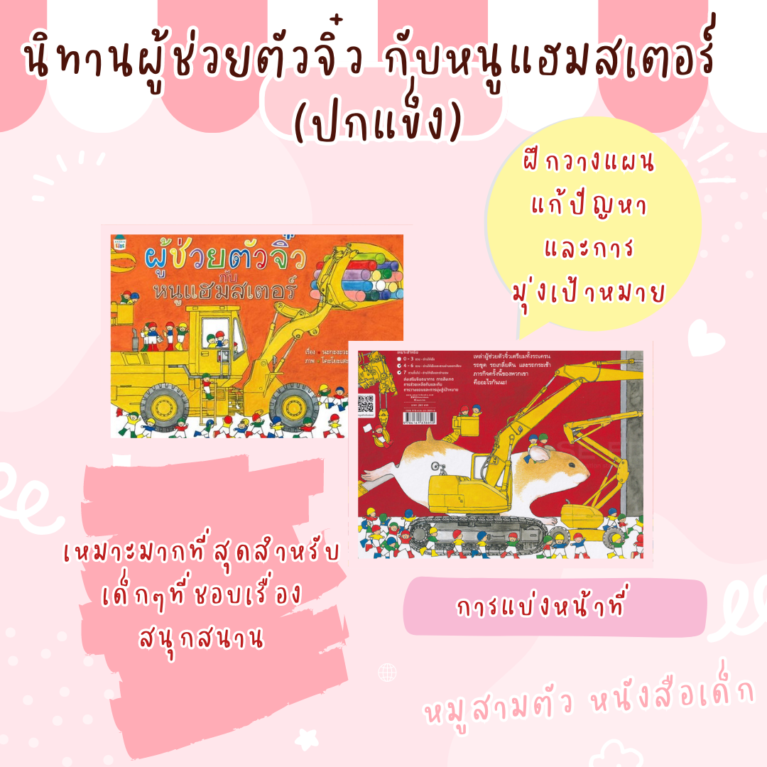 นิทานผู้ช่วยตัวจิ๋ว กับหนูแฮมสเตอร์ (ปกแข็ง)