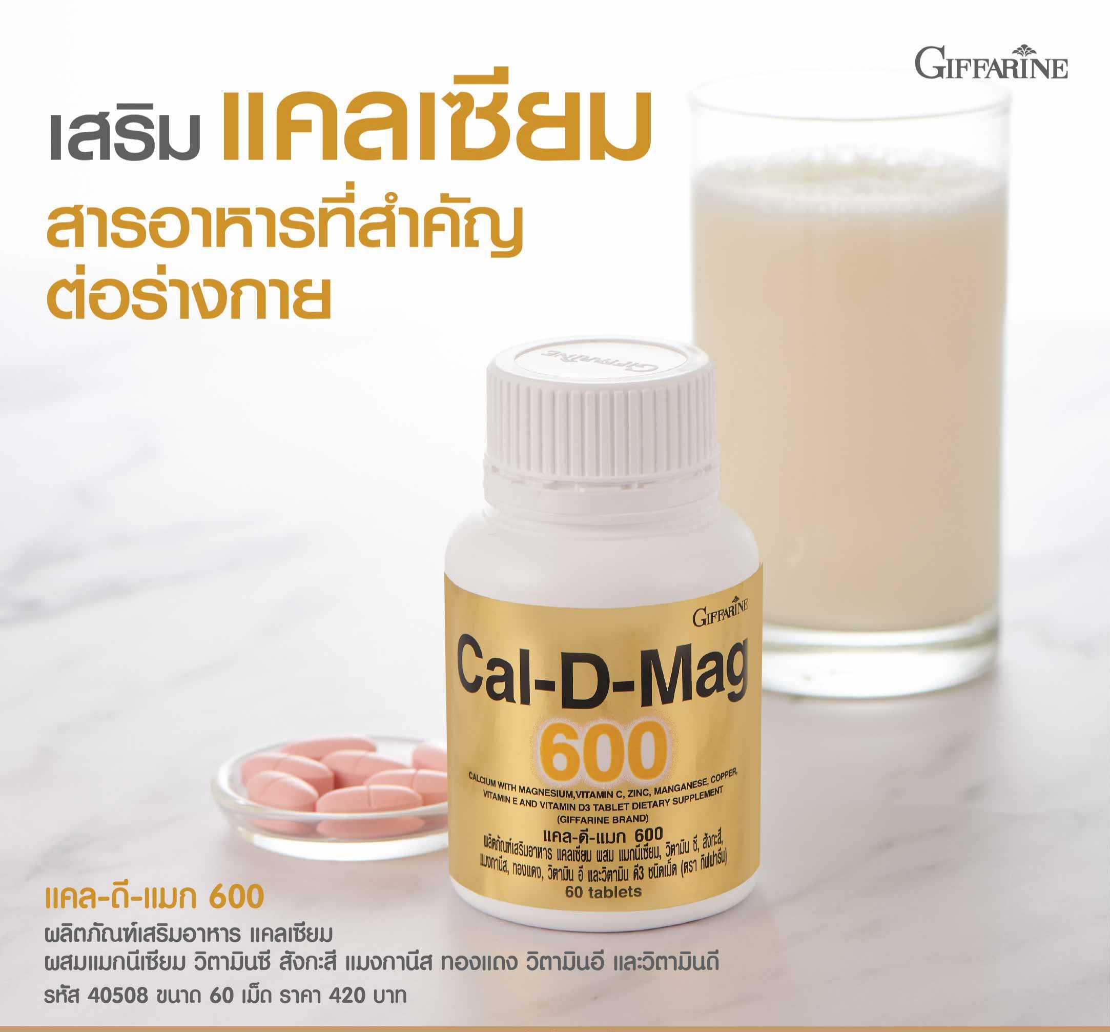 แคล-ดี-แมก 600 แคลเซียม ผสมแมกนีเซียม,วิตามิน ซี,สังกะสี,แมงกานีส, ทองแดง,วิตามิน อี และวิตามิน ดี 3