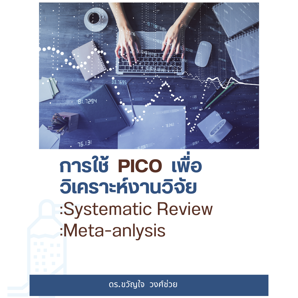 การใช้ PICO เพื่อวิเคราะห์งานวิจัย