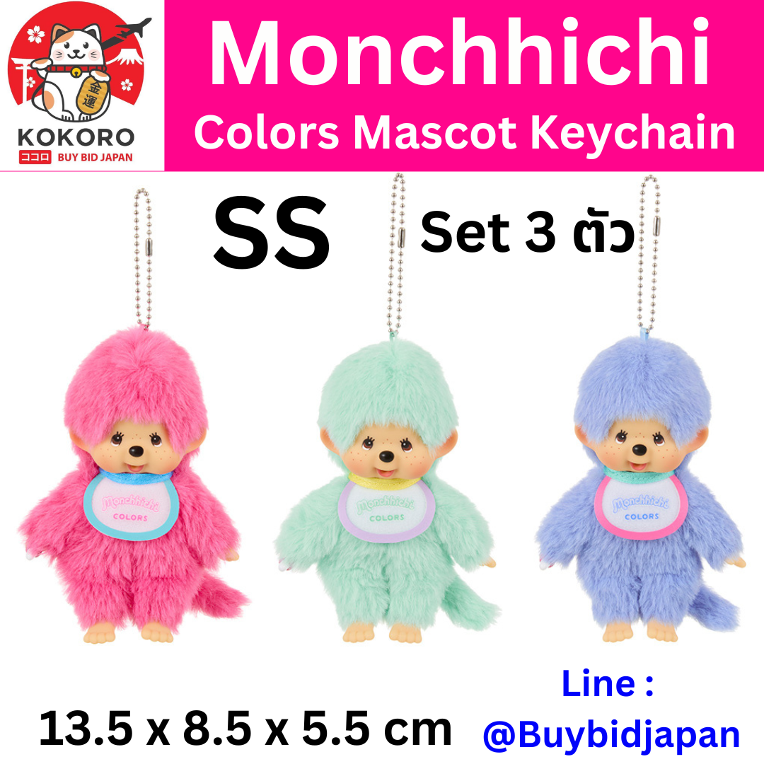 [PRE-ORDER] เซ็ท 3 ตัว 3 สี พวงกุญแจ ตุ๊กตา ม่อนชิชิ Monchhichi COLORS Keychain 3 pcs จากญี่ปุ่น