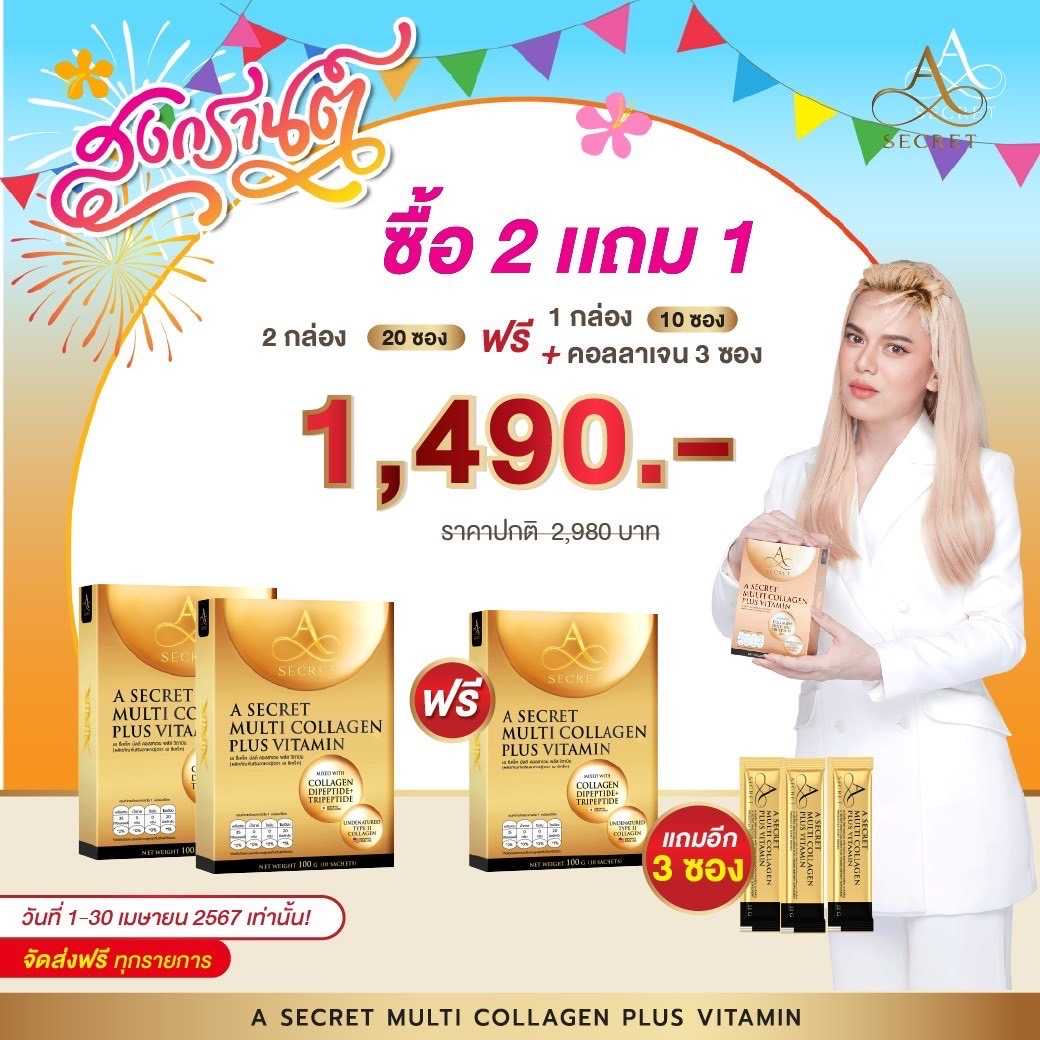 [2 แถม 1] A Secret Multi Collagen เอ ซีเคลซ พลัสคอลลาเจน