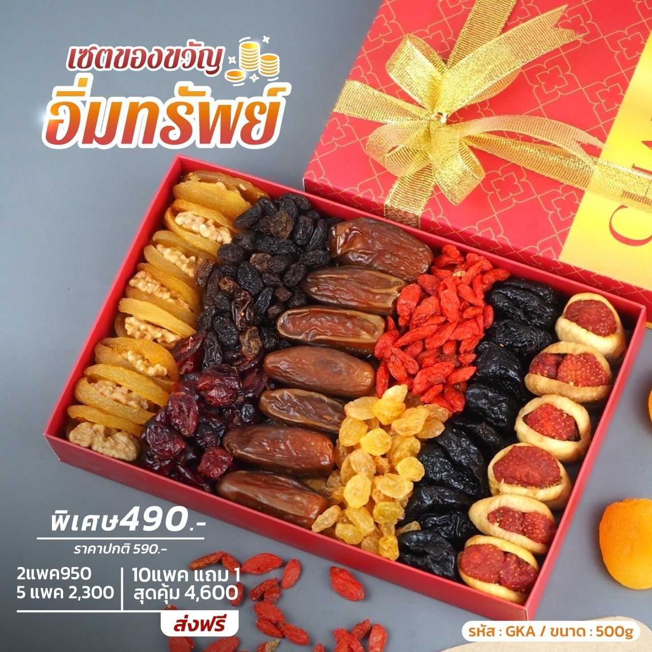 เซตของขวัญ อิ่มทรัพย์ เซตผลไม้อบแห้งและธัญพืช เกรดพรีเมียม ขนาด 500g - ปาร์ตี้ปีใหม่