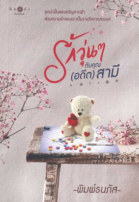 นิยายเรื่อง รักวุ่นๆ กับคุณ (อดีต) สามี / พิมพ์ธนภัส / พิมพ์คำ