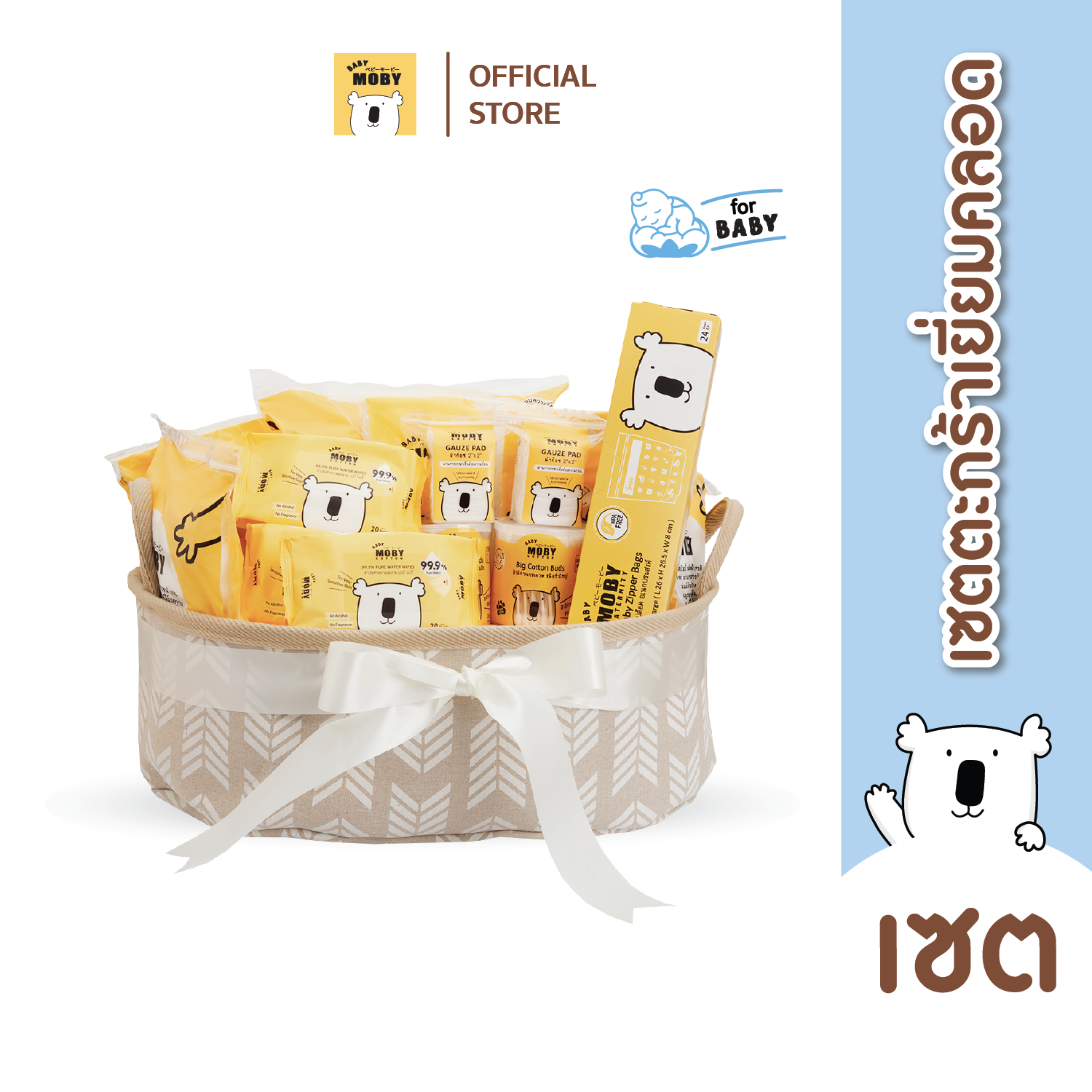 Baby Moby เซ็ต ตะกร้าเยี่ยมคลอด (Welcome Gift Basket) เยี่ยมคลอด เขียนการ์ดได้