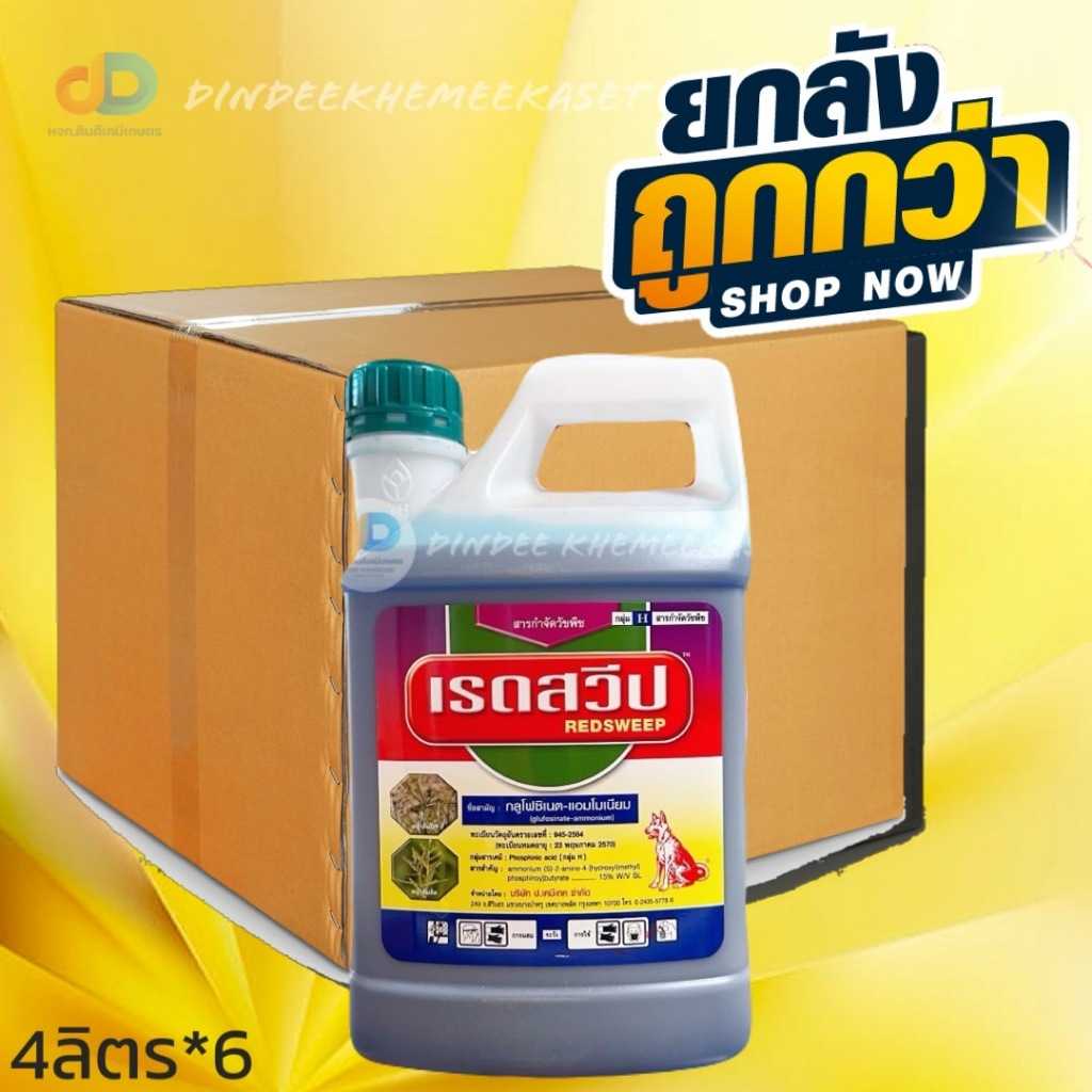(กดสั่งซื้อครั้งละ1ลัง ยกลัง6) เรดสวีป : กลูโฟซิเนต-แอมโมเนียม 4ลิตร ตราหมาแดง