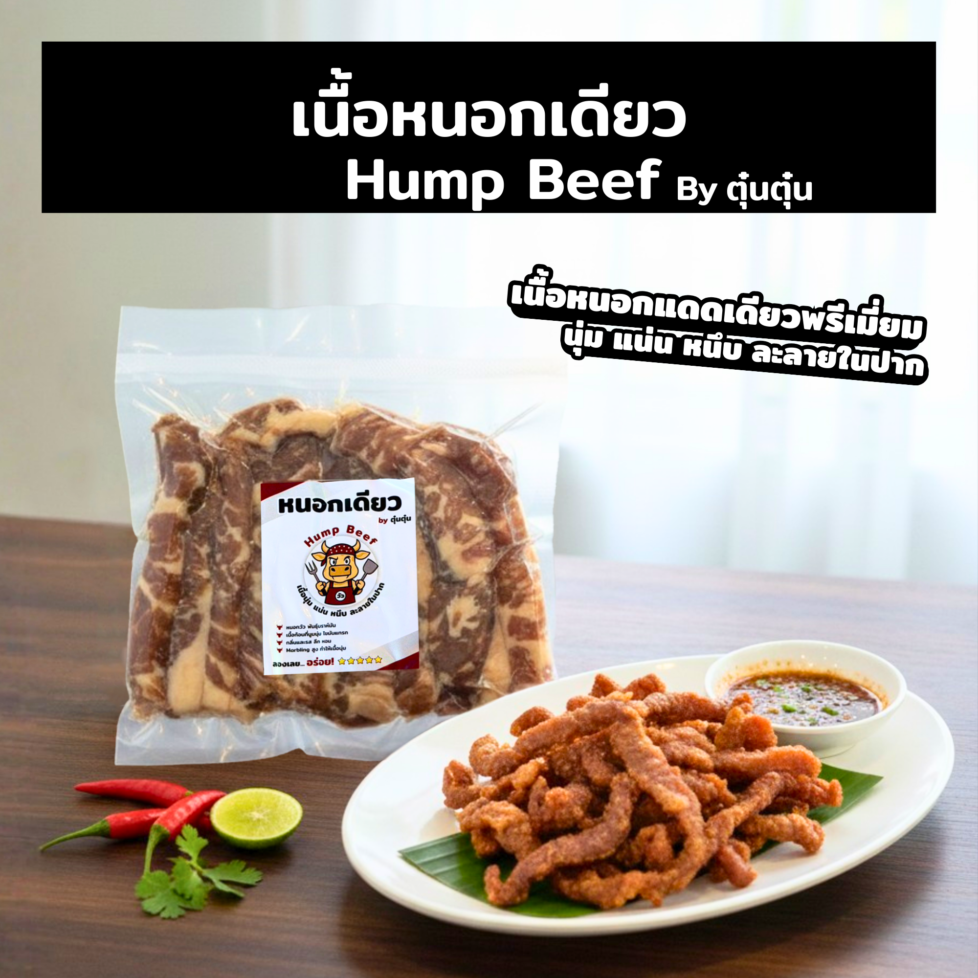 เนื้อหนอกแดดเดียว Hump Beef (by ตุ๋นตุ๋น) 1 แพ็ึค