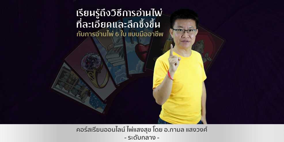 คอร์สเรียนการอ่าน ไพ่แสงสุข 6 ใบ แบบมืออาชีพ