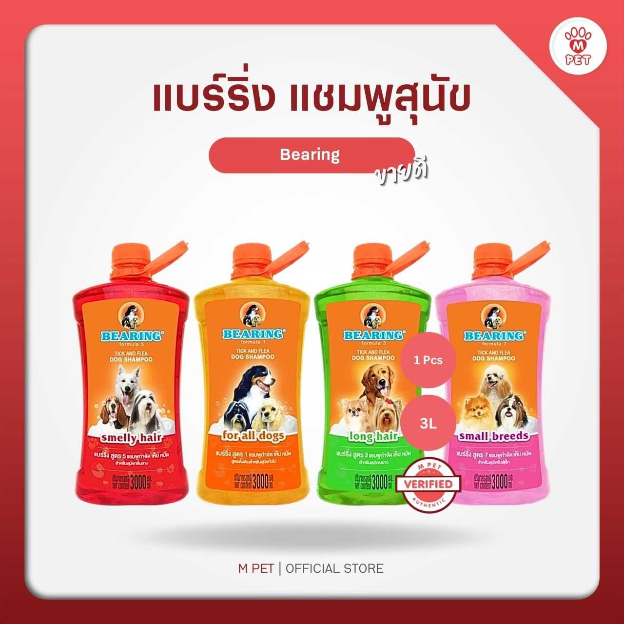 Bearing แบร์ริ่ง แชมพูสุนัข ดับกลิ่นตัว (เลือกสูตรได้) 3,000cc./3L