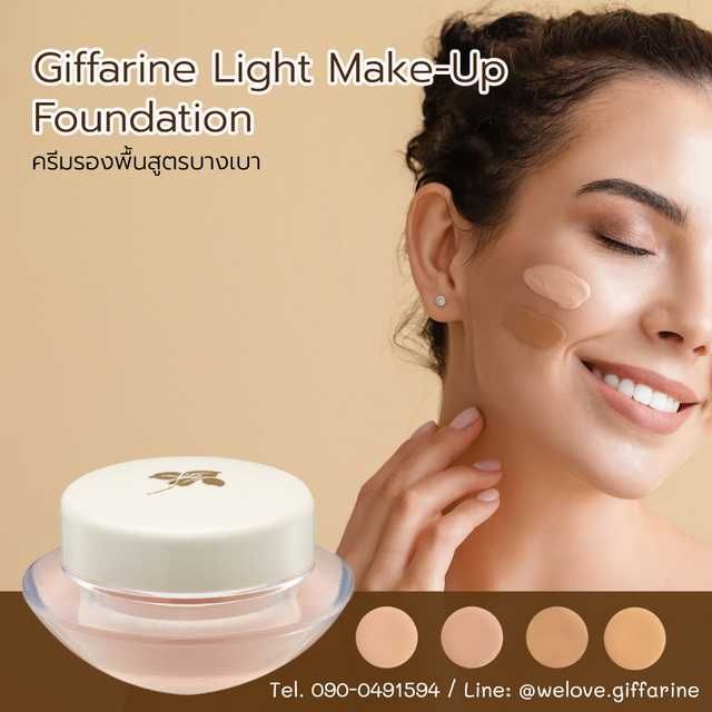 ครีมรองพื้นสูตรบางเบา กิฟฟารีน Giffarine Light Make-Up Foundation