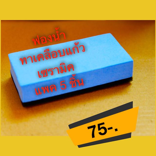 ฟองน้ำสำหรบเคลือบแก้วเซรามิค แพค 5 ชิ้น (ราคาต่อชุดยังไม่รวมค่าจัดส่ง)