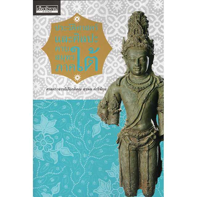 ประวัติศาสตร์และศิลปะคาบสมุทรภาคใต้