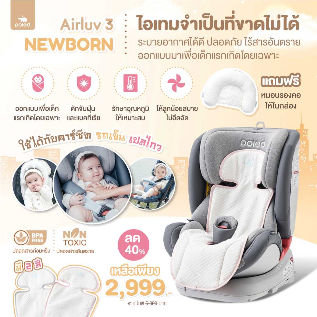 POLED AIRLUV3 Newborn เบาะรองนอนบนคาร์ซีทสำหรับเด็กแรกเกิด - 12 เดือน