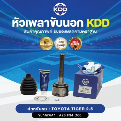 KDD หัวเพลาขับนอก TOYOTA TIGER 2.5 4WD (เบอร์ TO-2838) (ขนาด ฟันใน34/ฟันนอก26/บ่า60)