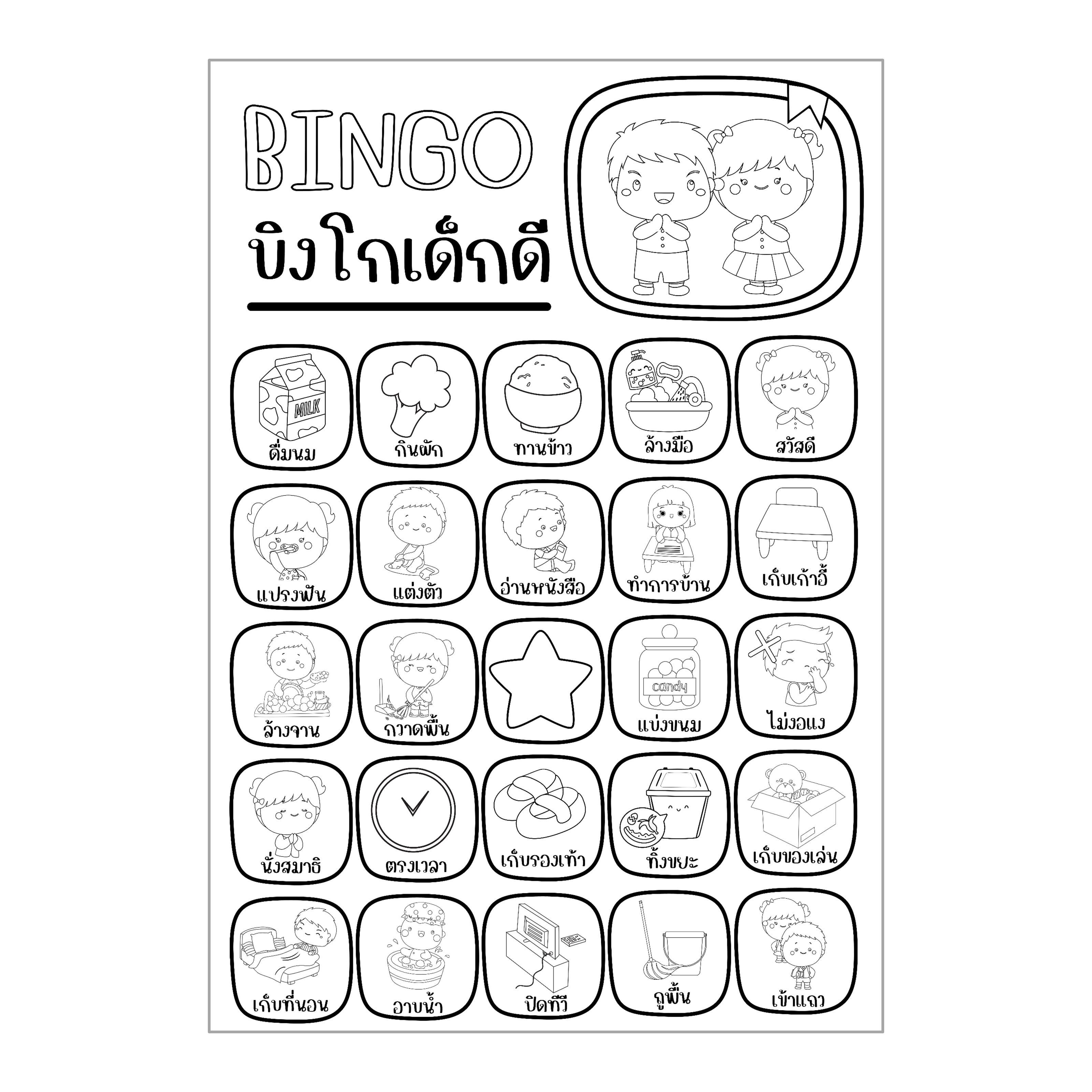 ไฟล์ PDF บิงโกเด็กดี