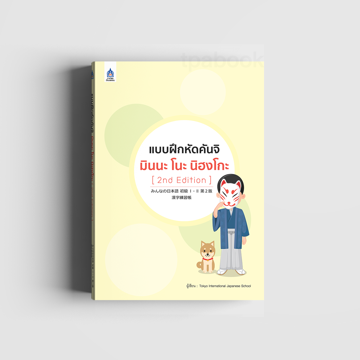 แบบฝึกหัดคันจิ มินนะ โนะ นิฮงโกะ [2nd Edition] (ภาษาญี่ปุ่น)