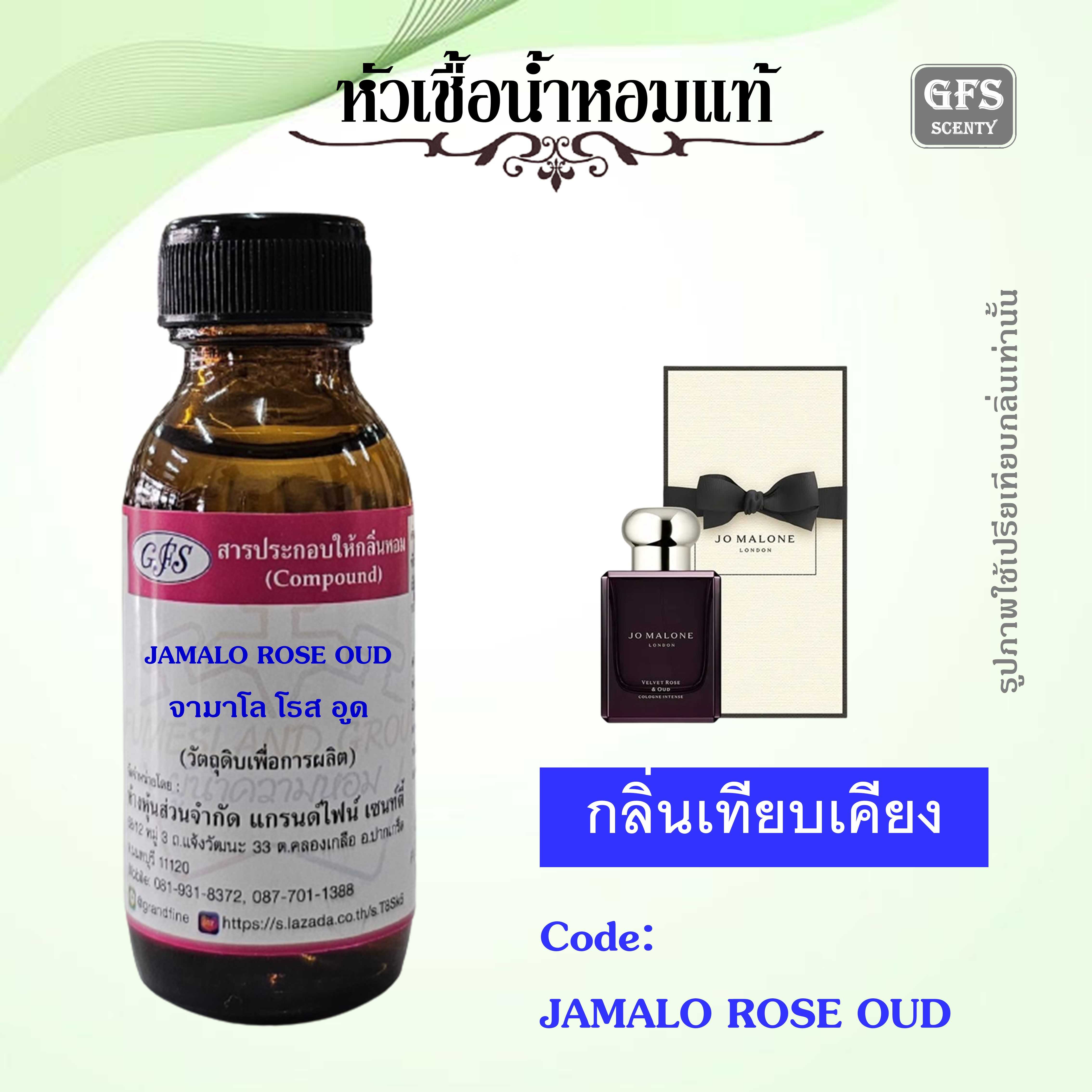 หัวเชื้อน้ำหอมแท้ โจ มาโลน เทียบกลิ่น VELVET ROSE & OUD INTENSE ปริมาณ 30 มล.