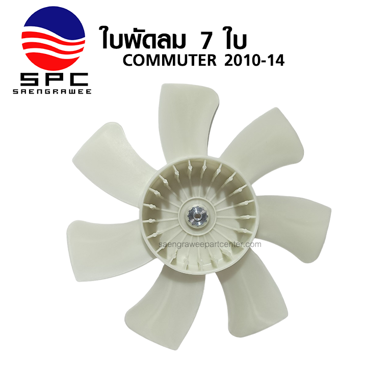 ใบพัดลม รุ่น 7 ใบ COMMUTER ปี 2005-14