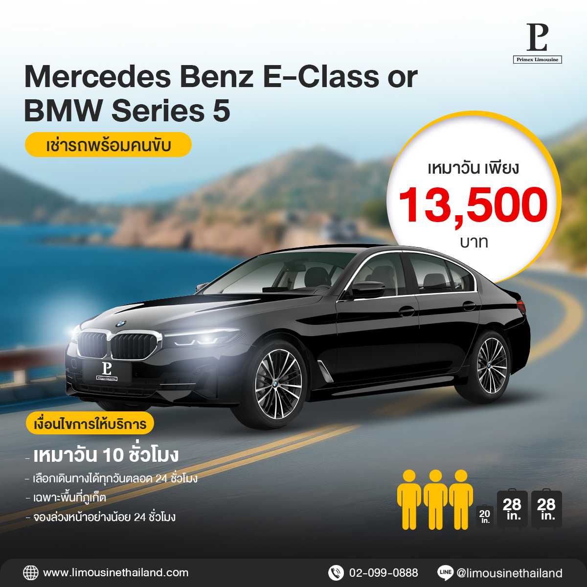 (Phuket By Day Service) Standard Luxury Sedan (Mercedes-Benz E-Class / BMW Series 5)