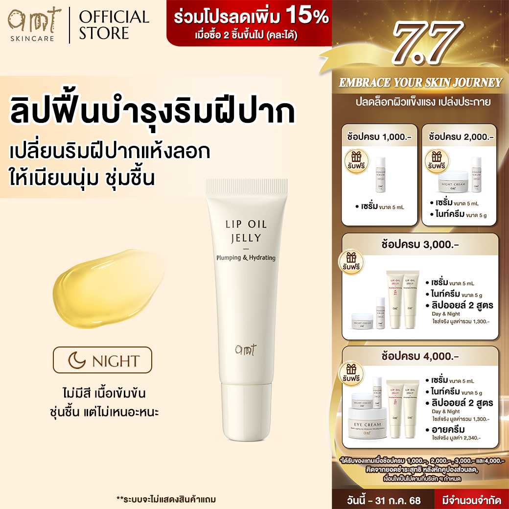 [Night 01] AMT PLUMPING & HYDRATING LIP OIL JELLY