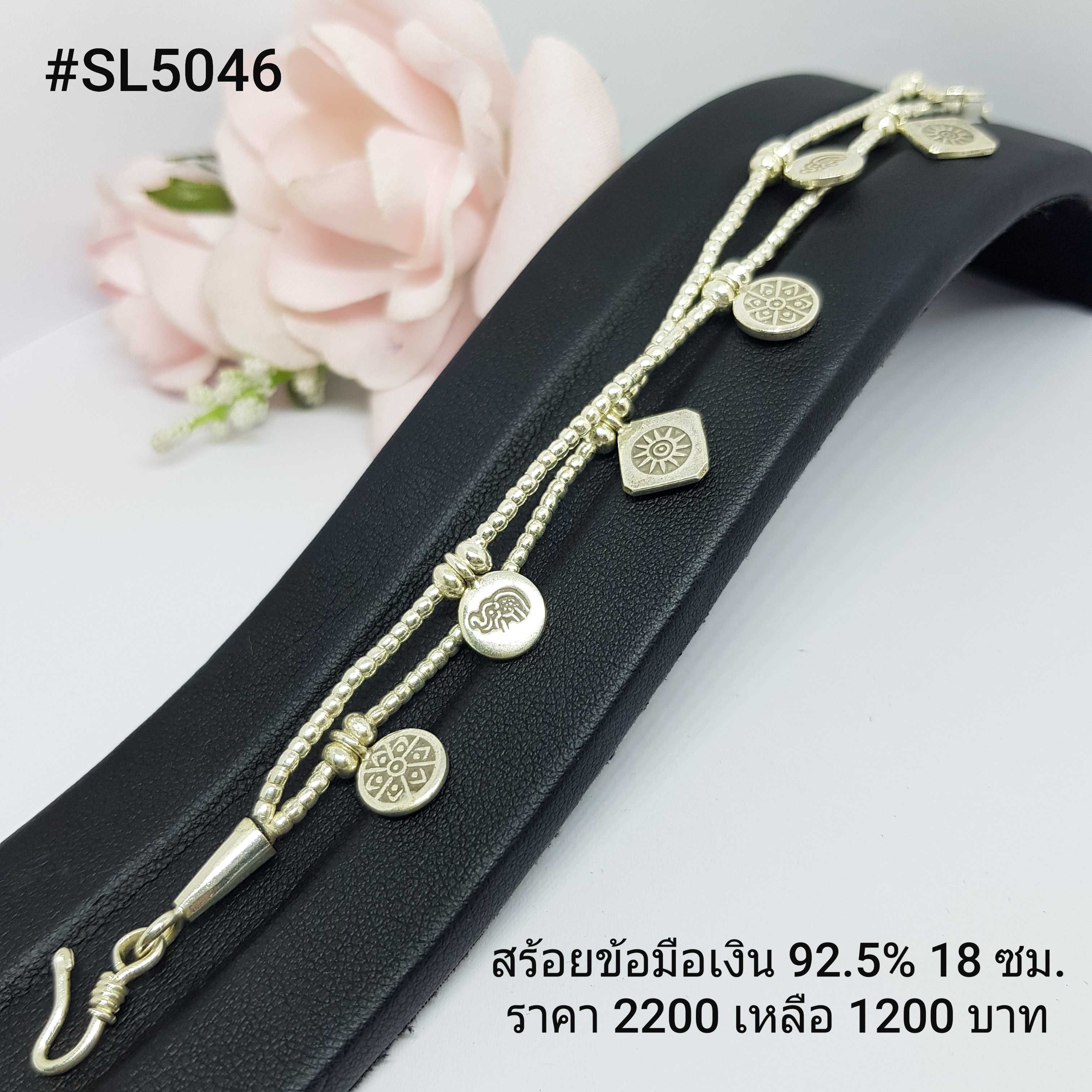 34-SL5046 : สร้อยแขนเงินแท้ 925 ความยาวสร้อย : 18 ซม.