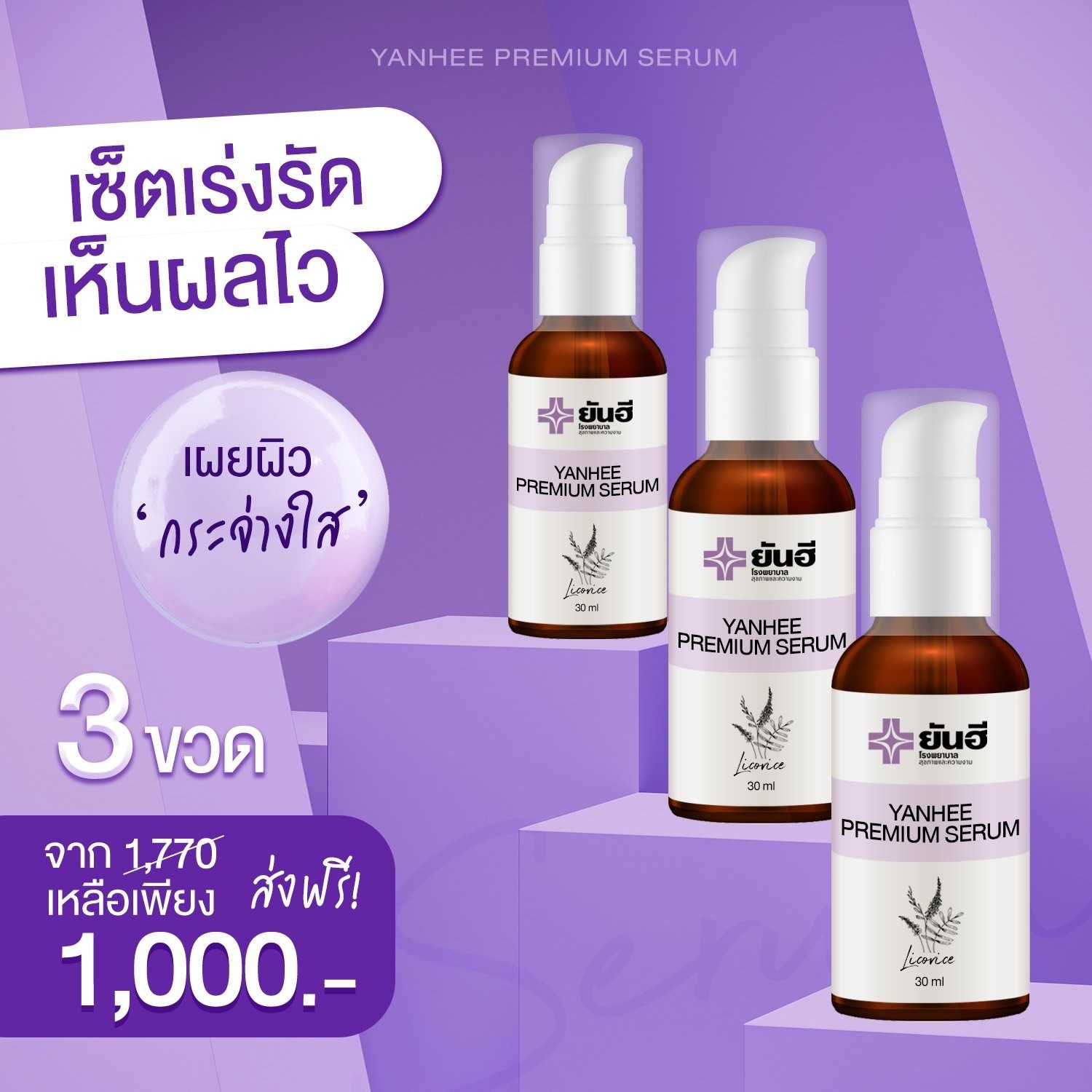 ยันฮีพรีเมี่ยมเซรั่ม 3 ขวด