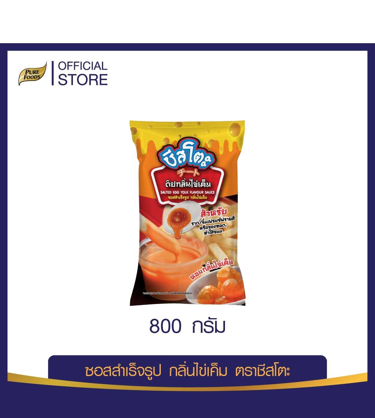 เพียวฟู้ดส์ ชีสโตะ กลิ่นไข่เค็ม ขนาด 800 กรัม ลังละ 790  โปร 10ลังแถม2ลัง