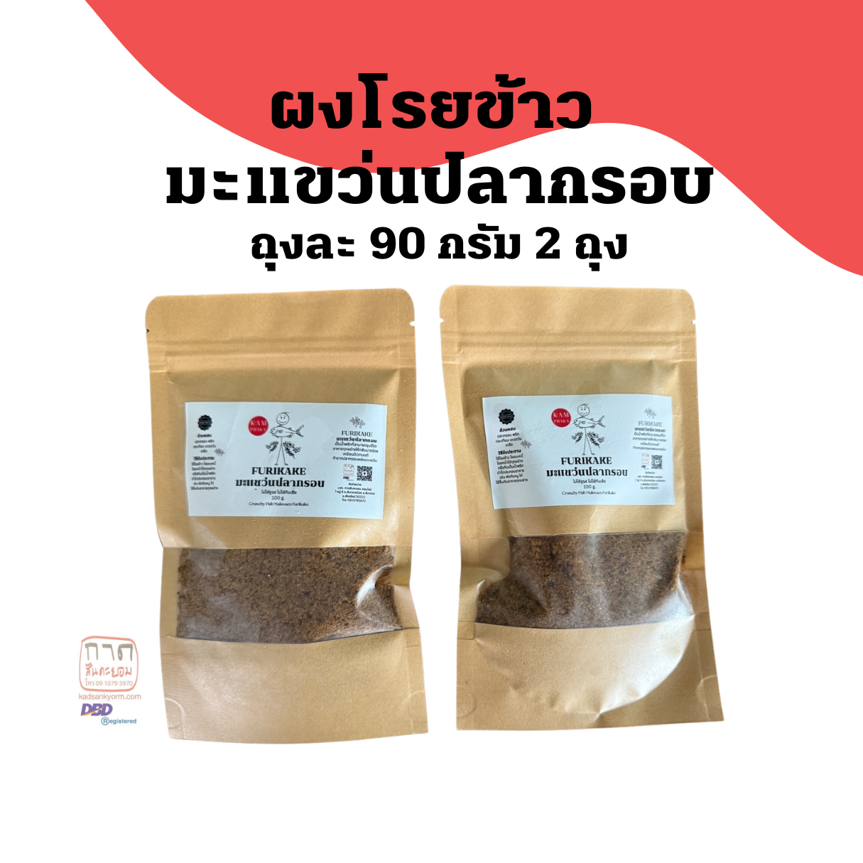 Furikake มะแขว่นปลากรอบ  2 ขวด ขนาด 100 g.