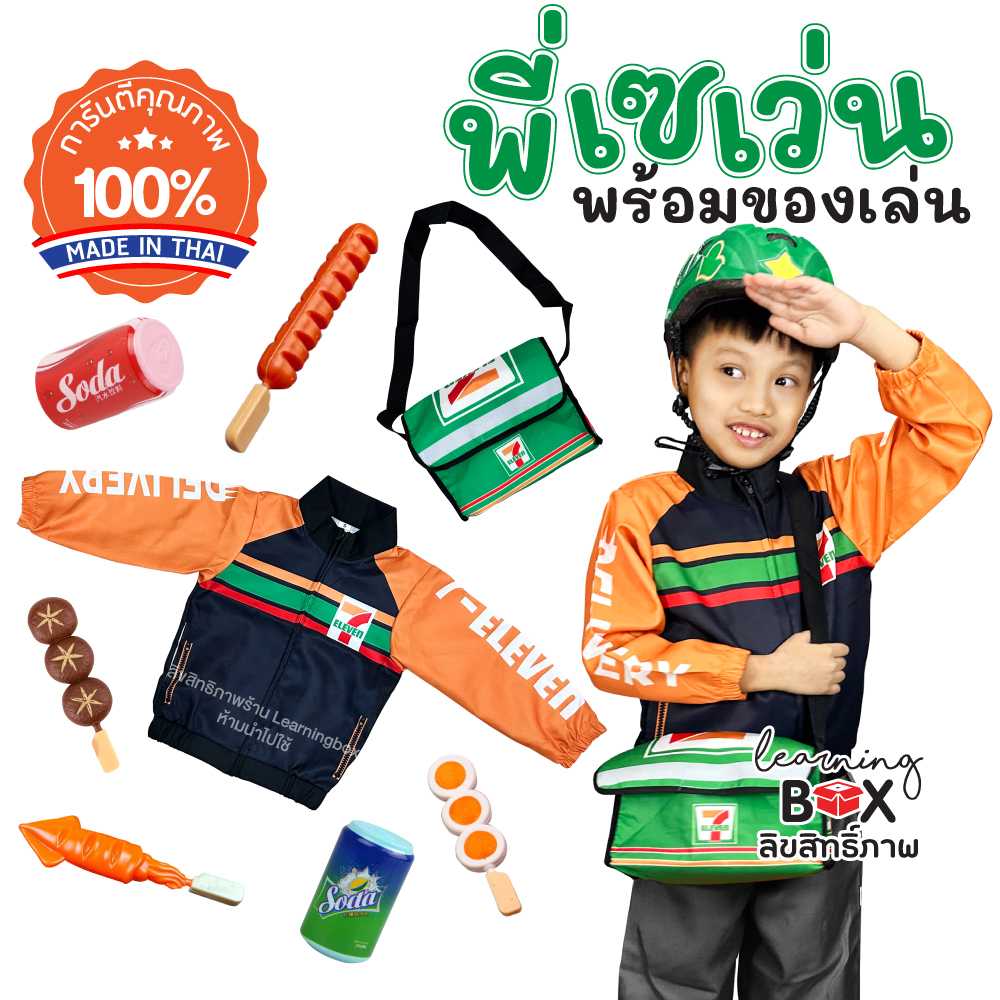 ชุดอาชีพเด็ก ชุดพนักงาน 7-11 [+ของเล่น]