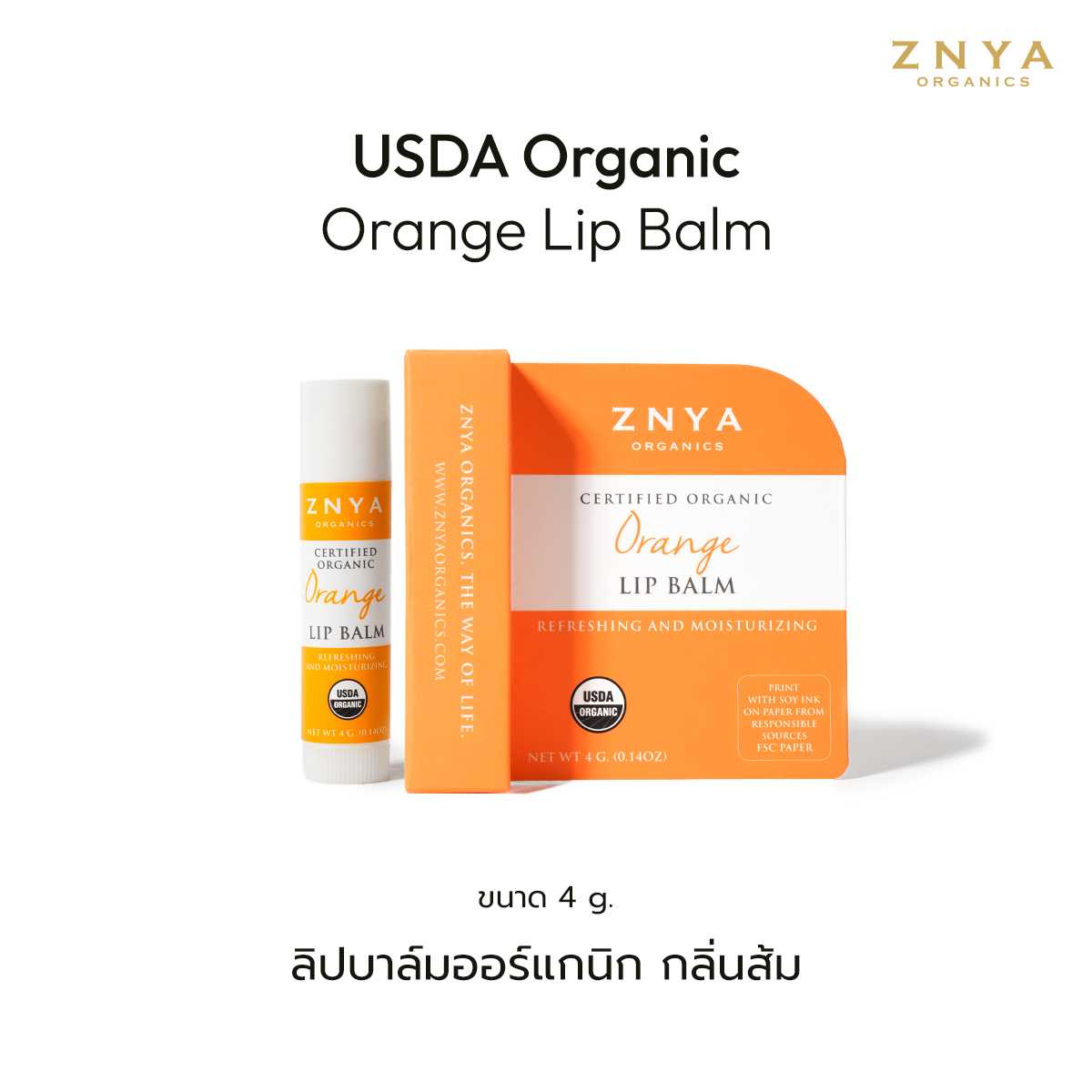 ลิปบาล์มออร์แกนิกกลิ่นส้ม USDA Organic Orange Lip Balm
