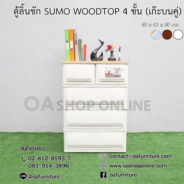 ตู้ลิ้นชักพลาสติก SUMO WOODTOP 4 ชั้น เก๊ะบนคู่