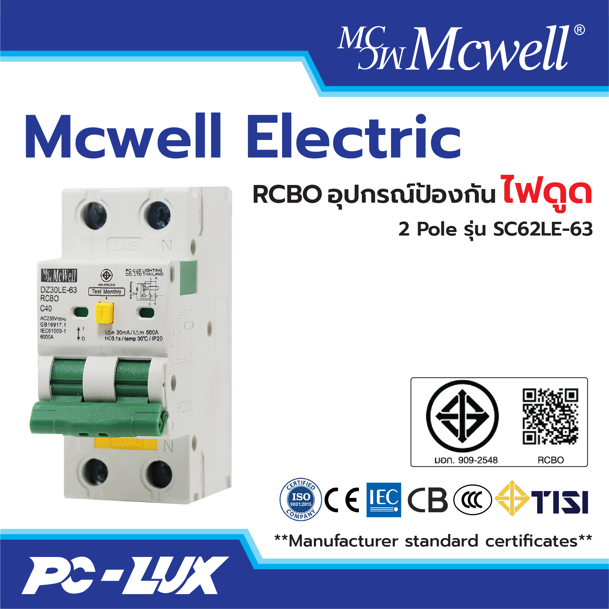 Mcwell Electric กันดูด RCBO 2Pole รุ่น DZ30LE-63 ป้องกันไฟช็อต ไฟเกิน/ไฟดูด/ไฟรั่ว