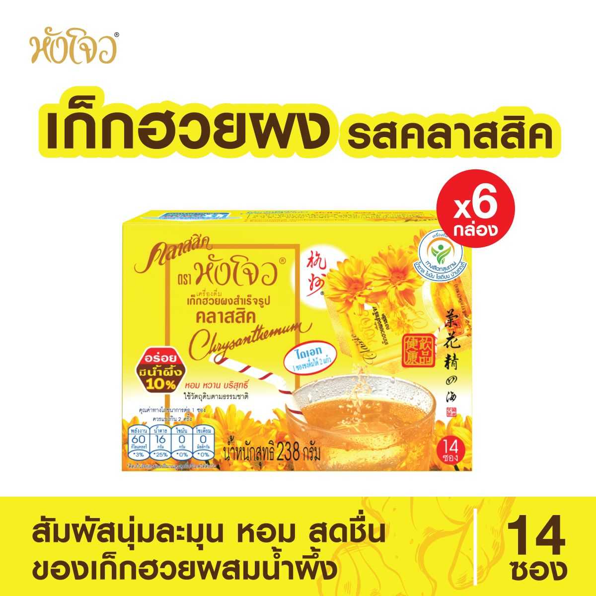 Hang CHOW(หังโจว) เครื่องดื่มเก็กฮวยผงสำเร็จรูป คลาสสิค ขนาด 238 กรัม (แพค 6 กล่อง)