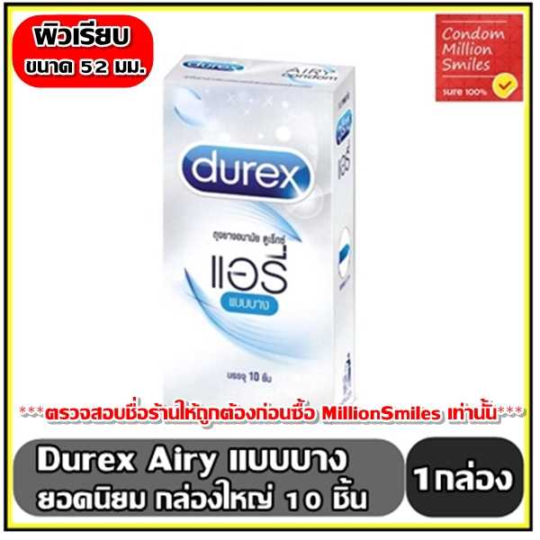 ถุงยางอนามัย Durex Airy Condom ดูเร็กซ์ แอรี่ ผิวเรียบ แบบบาง ขายดี ขนาด 52 มม. ++ กล่องใหญ่++